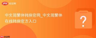 中文简繁体转换官网_中文简繁体在线转换官方入口