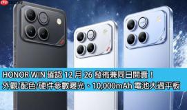HONOR WIN 确认 12 月 26 发布兼同日开卖！外观/配色/硬件参数曝光、10,000mAh 电池大过平板