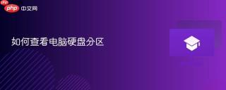 如何查看电脑硬盘分区