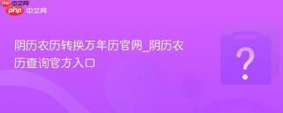 阴历农历转换万年历官网_阴历农历查询官方入口