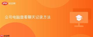 公司电脑查看聊天记录方法