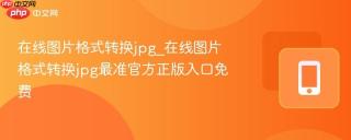 在线图片格式转换jpg_在线图片格式转换jpg最准官方正版入口免费