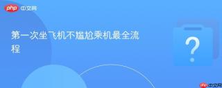 第一次坐飞机不尴尬乘机最全流程