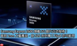 Samsung Exynos 2600 旗舰 5G 晶片正式发布！首款 2nm 工艺产品，除 S26 系列传 Z Flip8 亦可能用