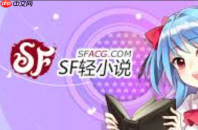 sf菠萝包轻小说官网_sf菠萝包轻小说官网正版入口全站同步更新