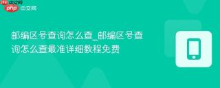 邮编区号查询怎么查_邮编区号查询怎么查最准详细教程免费