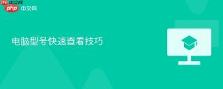 电脑型号快速查看技巧