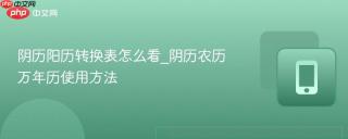 阴历阳历转换表怎么看_阴历农历万年历使用方法