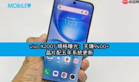 vivo X200T 规格曝光：天玑9400+ 晶片配五年系统更新 影像快充全面升级!