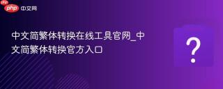 中文简繁体转换在线工具官网_中文简繁体转换官方入口