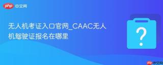 无人机考证入口官网_CAAC无人机驾驶证报名在哪里