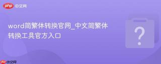 word简繁体转换官网_中文简繁体转换工具官方入口