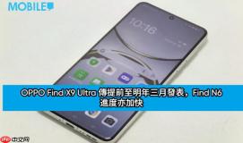 较预期更早！OPPO Find X9 Ultra 传提前至明年三月发表，Find N6 进度亦加快