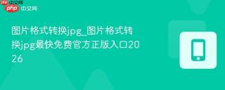 图片格式转换jpg_图片格式转换jpg最快免费官方正版入口2026