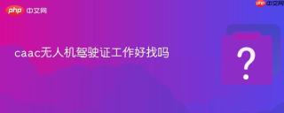 caac无人机驾驶证工作好找吗