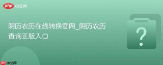 阴历农历在线转换官网_阴历农历查询正版入口