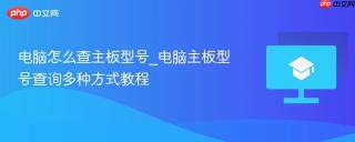 电脑怎么查主板型号_电脑主板型号查询多种方式教程