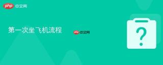 第一次坐飞机流程