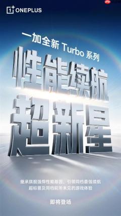 1月发布！一加Turbo系列官宣