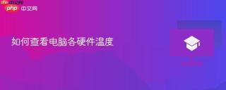 如何查看电脑各硬件温度