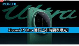 Xiaomi 17 Ultra 港行上市时间表曝光！最快 2 月正式入手