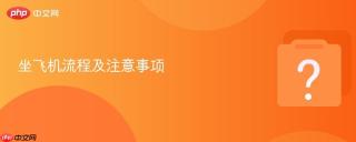 坐飞机流程及注意事项
