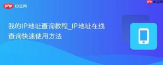 我的IP地址查询教程_IP地址在线查询快速使用方法