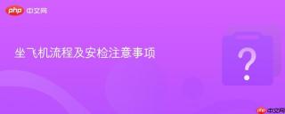坐飞机流程及安检注意事项