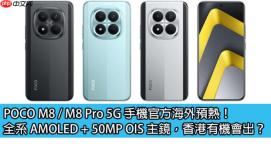 POCO M8 / M8 Pro 5G 手机官方海外预热！全系 AMOLED + 50MP OIS 主镜，香港有机会出？
