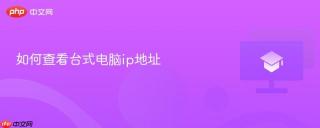 如何查看台式电脑ip地址