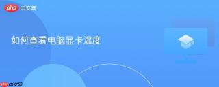 如何查看电脑显卡温度