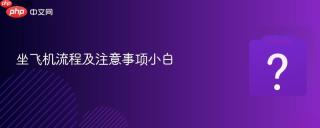 坐飞机流程及注意事项小白