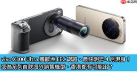 vivo X300 Ultra 获欧洲 EEC 认证、最快明年 4 月现身！或为系列首款海外销售机型、香港都有可能出？