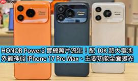 HONOR Power2 实机照片流出！配 10K 超大电池；外观神似 iPhone 17 Pro Max、主要功能全面曝光