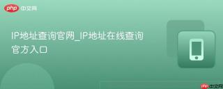 IP地址查询官网_IP地址在线查询官方入口