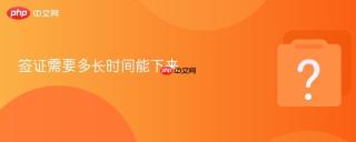 签证需要多长时间能下来