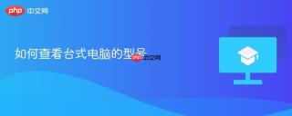 如何查看台式电脑的型号