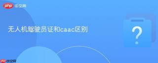 无人机驾驶员证和caac区别