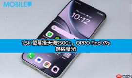 1.5K 萤幕搭天玑9500+，OPPO Find X9s 规格曝光!