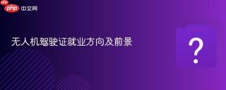 无人机驾驶证就业方向及前景