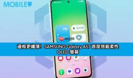 边框更纤薄！SAMSUNG Galaxy A57 首度搭载柔性 OLED 萤幕