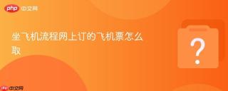 坐飞机流程网上订的飞机票怎么取