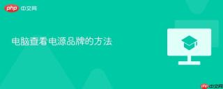 电脑查看电源品牌的方法