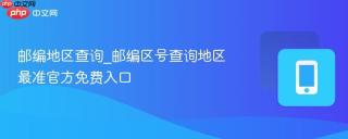 邮编地区查询_邮编区号查询地区最准官方免费入口