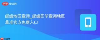 邮编地区查询_邮编区号查询地区最准官方免费入口