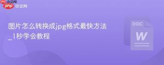 图片怎么转换成jpg格式最快方法_1秒学会教程