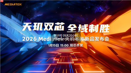 双芯齐发 联发科官宣天玑芯片新品发布会1月15日举行