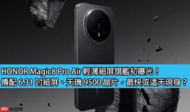 HONOR Magic8 Pro Air 轻薄细屏旗舰初曝光！传配 6.31 吋细屏、天玑 9500 晶片，最快或这天现身？