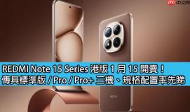 REDMI Note 15 Series 港版 1 月 15 开卖！传具标準版 / Pro / Pro+ 三机、规格配置率先睇