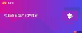 电脑查看图片软件推荐